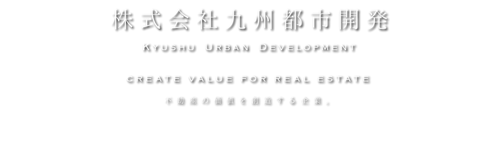 株式会社九州都市開発